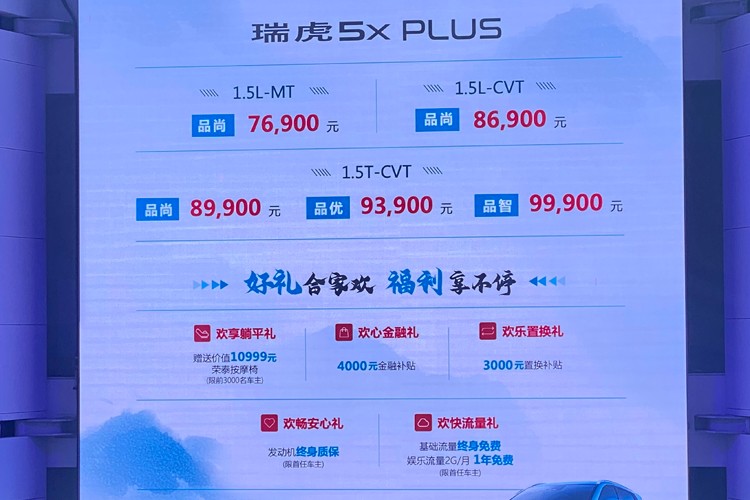 售7.69-9.99万元 奇瑞瑞虎5x PLUS正式上市