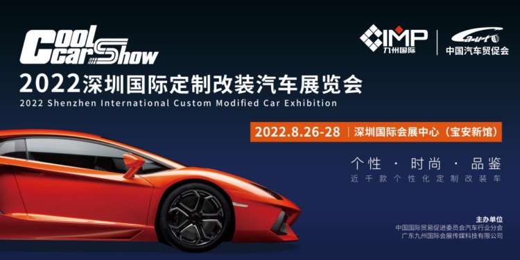 8月26日|中国首个定制改装车展览会深圳揭幕
