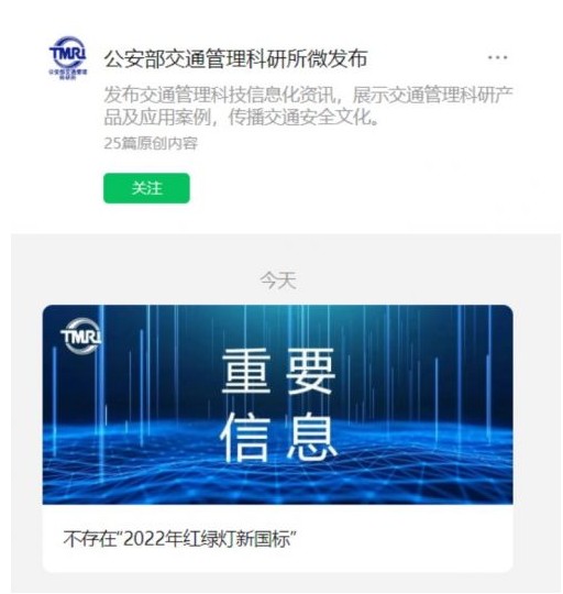 公安部交通管理局：不存在“2022 年红绿灯新国标”