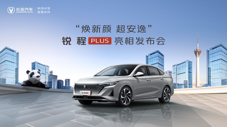 直播丨“焕新颜 超安逸 ”锐程PLUS亮相发布会