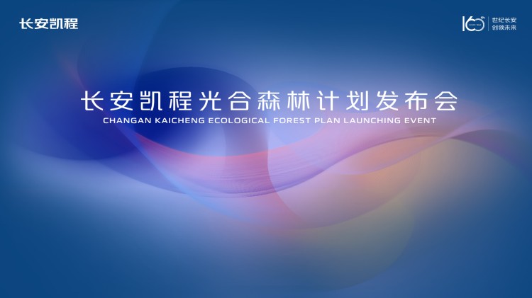 直播丨长安凯程光合森林计划发布会