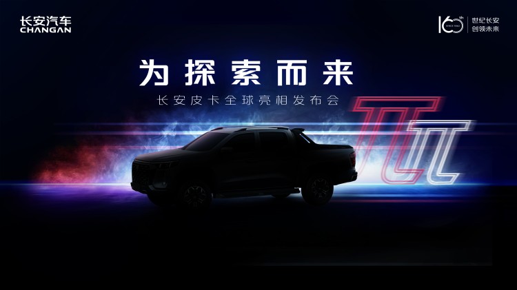 直播丨为探索而来 – 长安皮卡全球亮相发布会