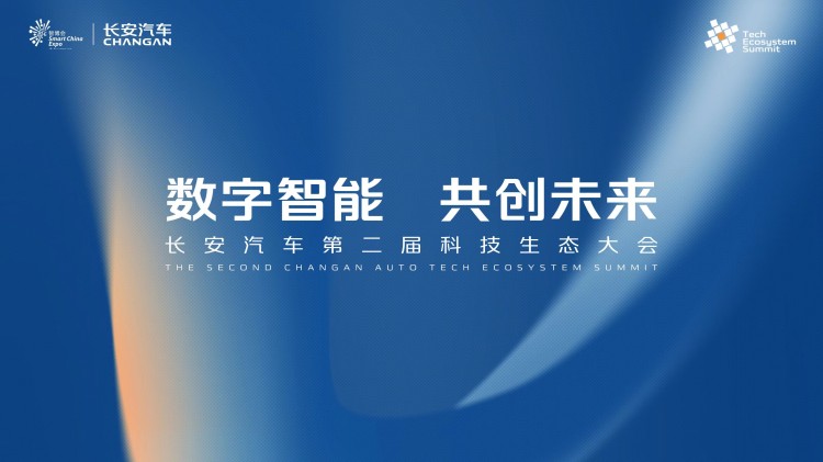 直播丨数字智能 共创未来 长安汽车第二届科技生态大会