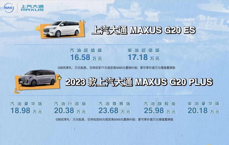 售16.58万起，上汽MAXUS 2023款G20 PLUS＆G20 ES上市