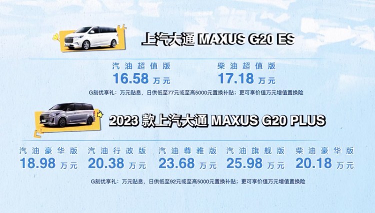 16.58万起售 2023款上汽大通MAXUS G20家族正式上市