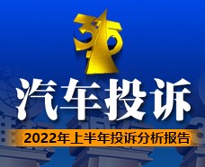 “315汽車投訴” 2022年上半年投訴分析報告