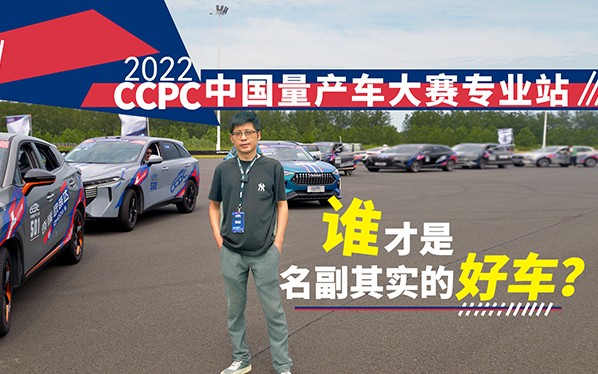 2022 CCPC中国量产车大赛专业站 谁才是名副其实的好车？