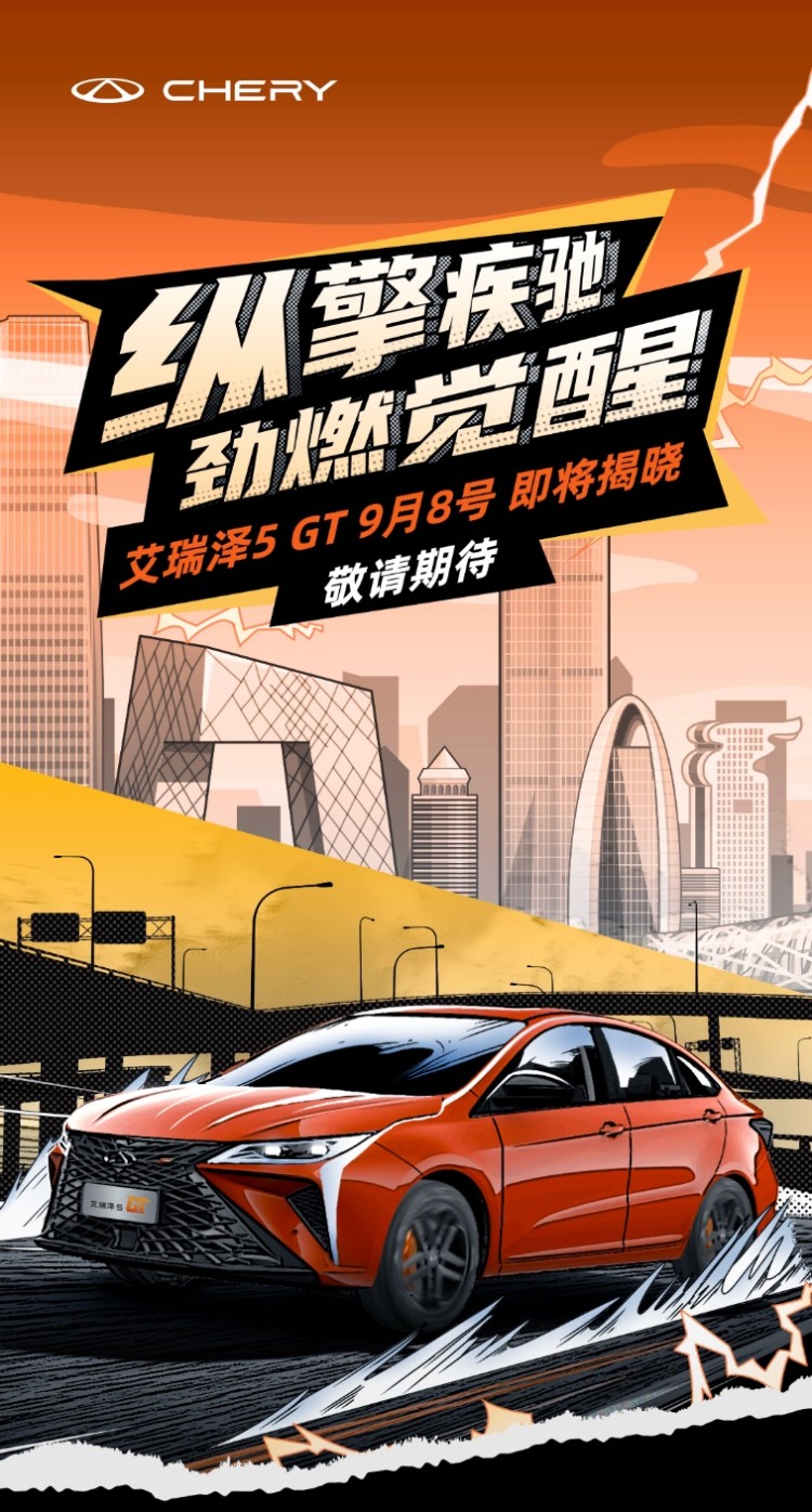 新一代高品质运动轿车 奇瑞艾瑞泽5 GT将于9月8日正式上市