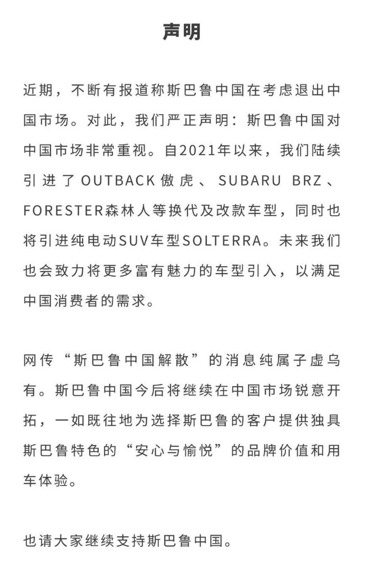 销量萎靡/内部分家，传斯巴鲁将退出中国？