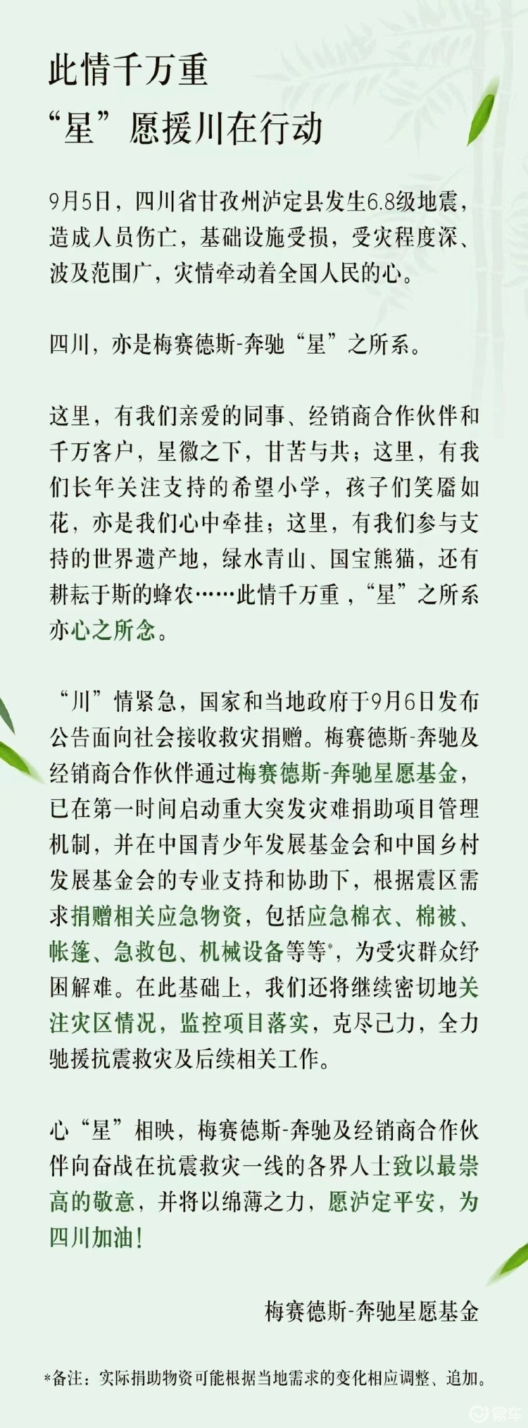 为受灾群众纾困解难 奔驰捐赠应急物资