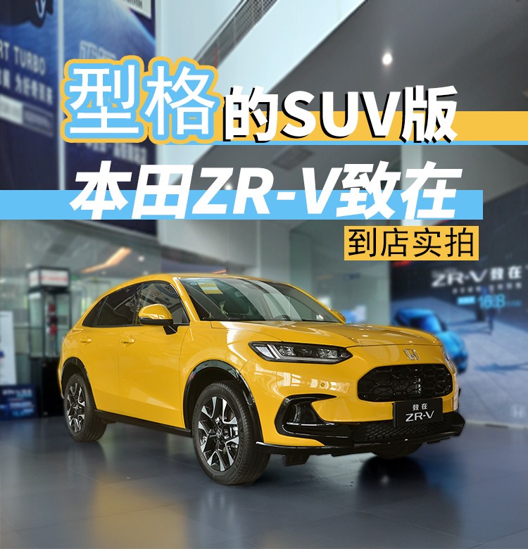 大号缤智还是小号皓影？竞争逍客与锋兰达，ZR-V致在到店实拍
