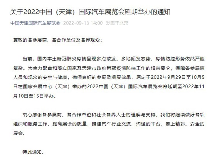 重要！2022天津国际车展将延期举办 