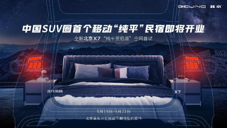 大空间的北京X7化身“移动纯平民宿”，专为解决黄金周出行住宿难而来