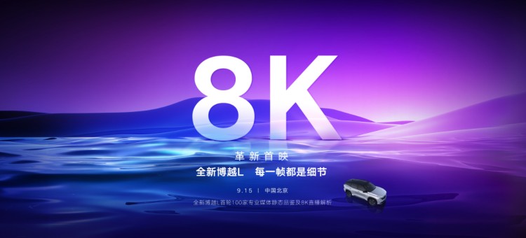 行业首次8K超高清直播  吉利博越L每一帧都是细节
