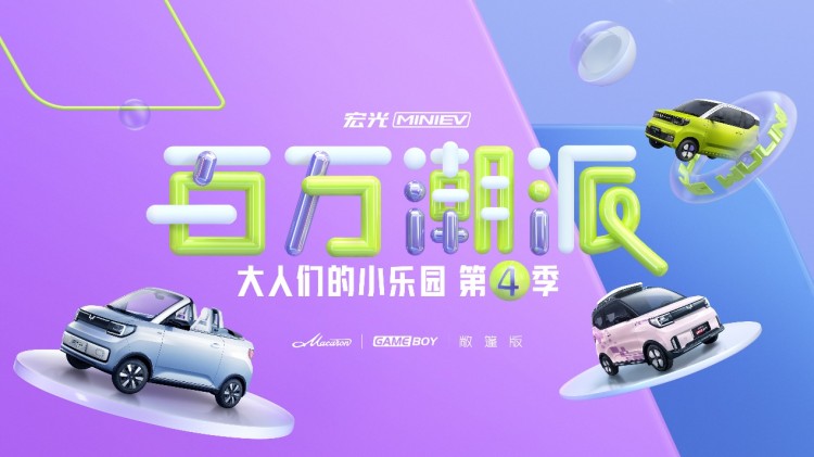 MINIEV百万潮派9月25日启动，五菱携bilibili跨界玩出新姿态