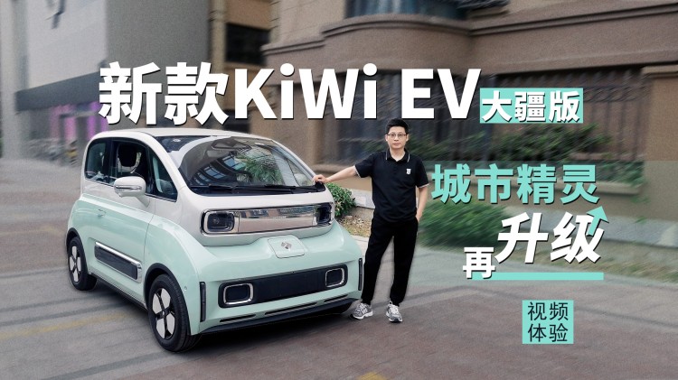 城市精灵再升级 视频体验新款KiWi EV大疆版