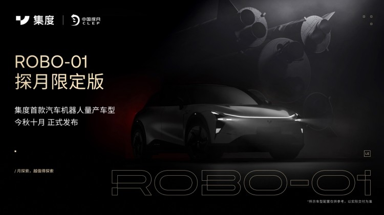 集度启动“首席体验官计划” ROBO-01探月限定版限量1000台