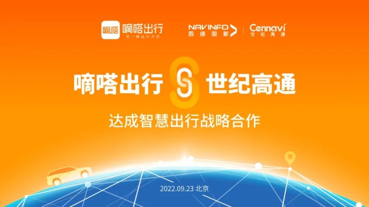 世纪高通与嘀嗒出行达成全面战略合作 