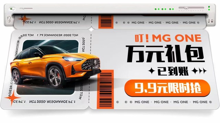 MG ONE全系迎来金秋福利季，五重豪礼等你来抢