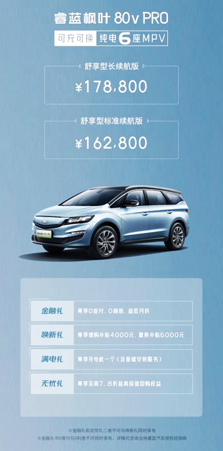 采用最新的换电技术 睿蓝枫叶80v PRO售16.28万元起