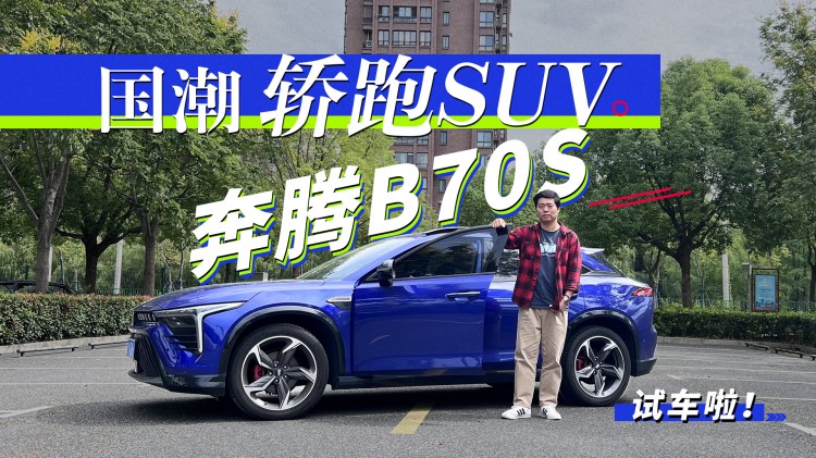 國潮轎跑SUV 視頻試駕奔騰B70S
