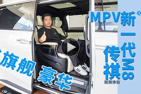 旗舰豪华MPV&nbsp视频体验传祺新一代M8