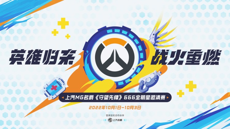 雙向奔赴，10月1日上汽MG名爵守望先鋒666全明星邀請賽正式開賽