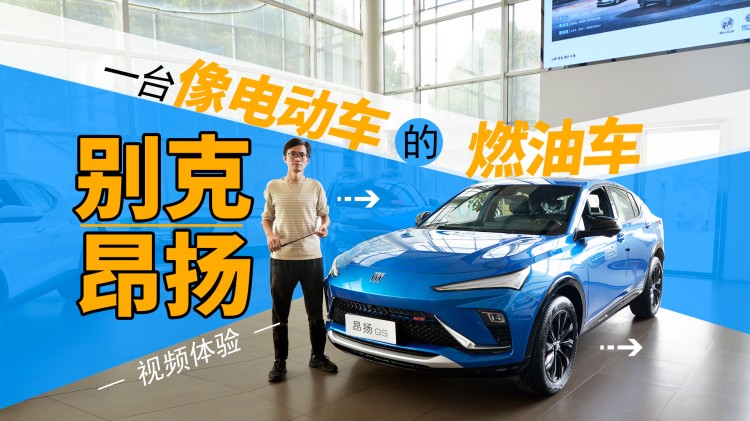 视频体验别克昂扬：一台像电动车的燃油车