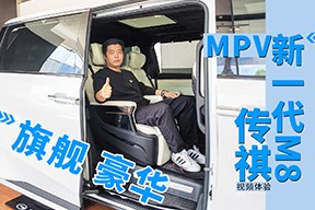 旗艦豪華MPV 視頻體驗傳祺新一代M8