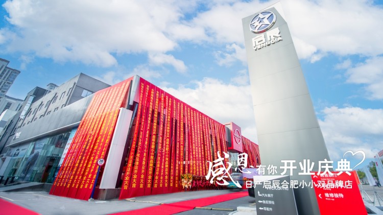 日产启辰合肥小小双品牌店盛大开业