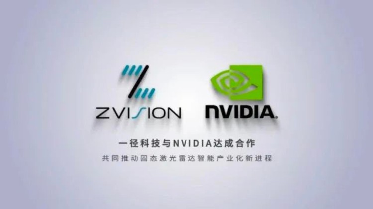 固态激光雷达 一径科技与NVIDIA合作