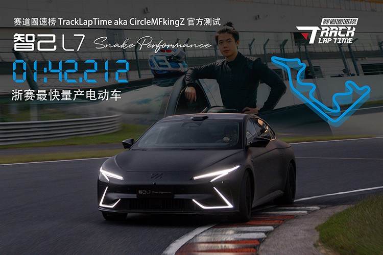登顶浙赛最快量产电动车！智己L7 Snake Performance高性能版创造1:42.212圈速新纪录