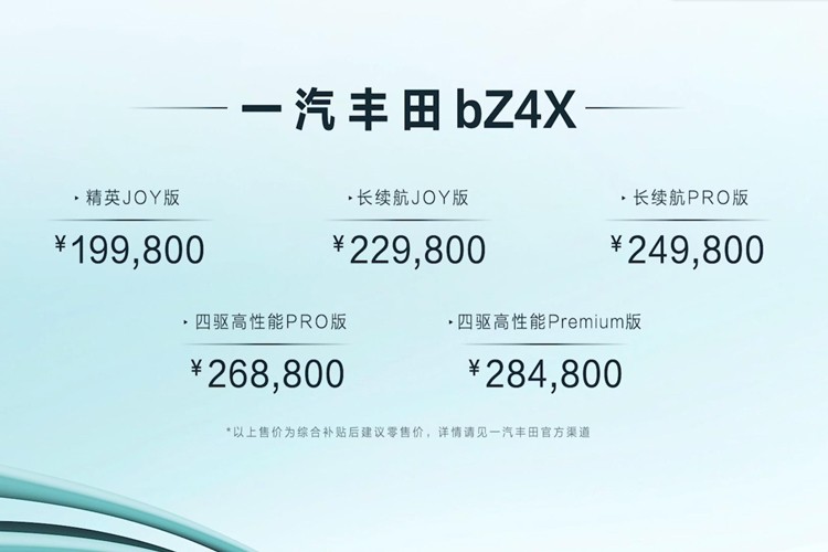 售19.98万元起，一汽丰田bZ4X正式上市