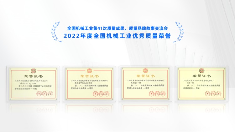 上汽乘用车获四项2022年度全国机械工业优秀质量一等奖，引领行业高质量发展