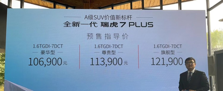 强调运动气质，新款瑞虎7 PLUS预售10.69万起