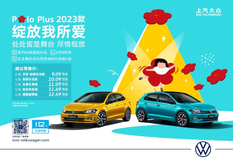 全新車色 智能升級 上汽大眾Polo Plus 2023款煥新上市