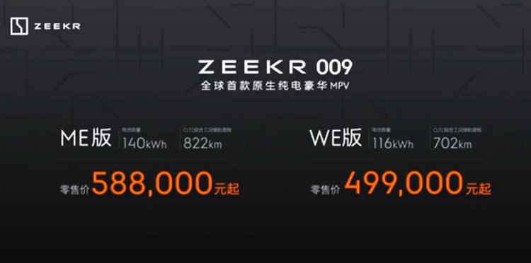 国产高端电动MPV的又一强者 极氪ZEEKR 009售49.90万起