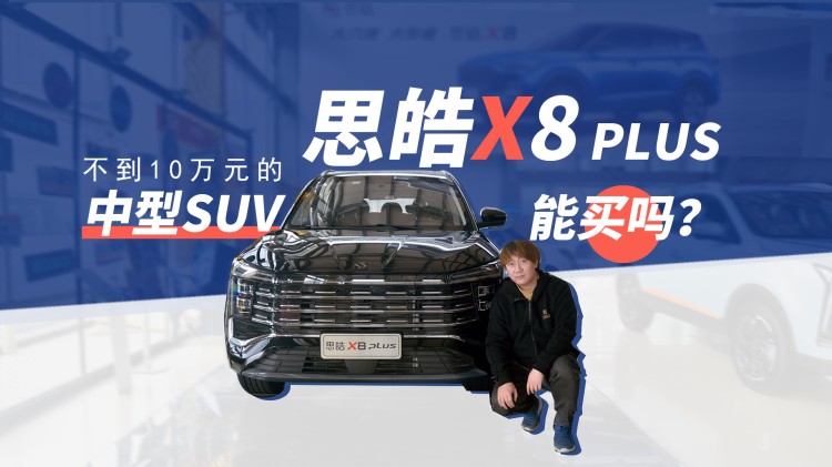 不到10萬元的中型SUV，思皓X8 PLUS能買嗎？