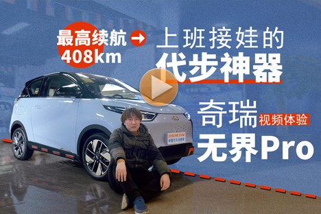 上班接娃的代步神器，視頻體驗奇瑞無界Pro