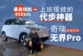 上班接娃的代步神器，視頻體驗奇瑞無界Pro