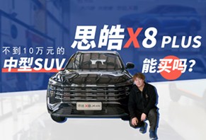 不到10萬元的中型SUV，思皓X8&nbspPLUS能買嗎？