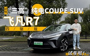 試駕“三高”純電COUPE SUV：飛凡R7四驅版