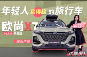 年輕人買得起的旅行車 探店體驗歐尚X7 PLUS樂游版 