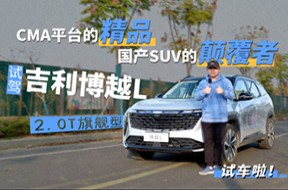 國產SUV的顛覆者，試駕吉利博越L 2.0T旗艦型