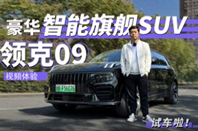 豪華智能旗艦SUV 視頻體驗領克09