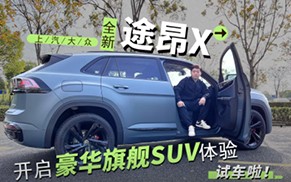 開啟豪華旗艦SUV體驗 試駕上汽大眾全新途昂X