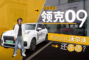 聽說這比沃爾沃還先進？視頻體驗領克09遠航版