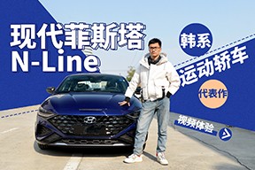 韓系運動轎車代表作，視頻體驗現代菲斯塔N-Line