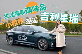 生活需要調味品 小姐姐邂逅吉利星瑞