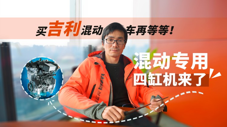 再等等！吉利混動車要出四缸機版本了